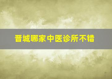 晋城哪家中医诊所不错