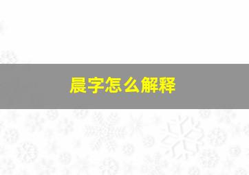 晨字怎么解释