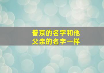 普京的名字和他父亲的名字一样