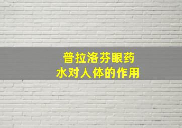 普拉洛芬眼药水对人体的作用