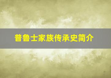 普鲁士家族传承史简介