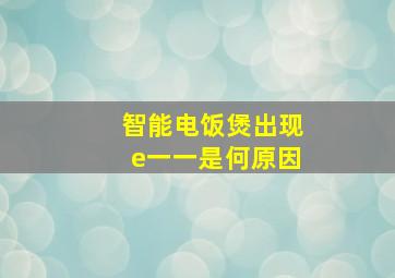 智能电饭煲出现e一一是何原因