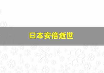 曰本安倍逝世