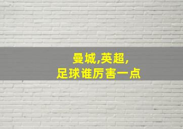 曼城,英超,足球谁厉害一点