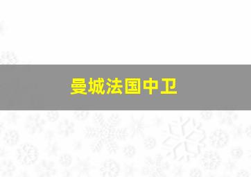 曼城法国中卫