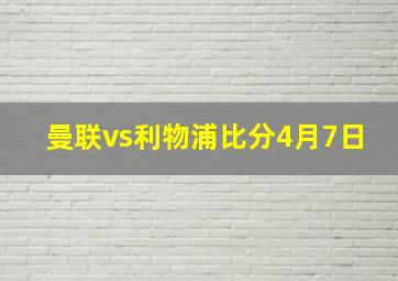 曼联vs利物浦比分4月7日