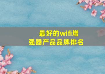 最好的wifi增强器产品品牌排名