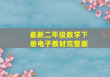 最新二年级数学下册电子教材完整版