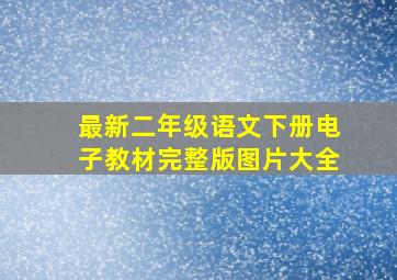 最新二年级语文下册电子教材完整版图片大全