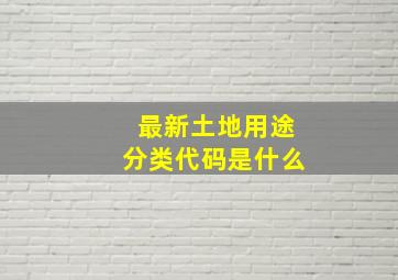 最新土地用途分类代码是什么