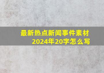 最新热点新闻事件素材2024年20字怎么写