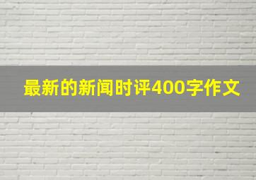 最新的新闻时评400字作文