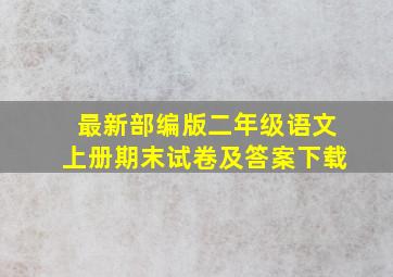 最新部编版二年级语文上册期末试卷及答案下载