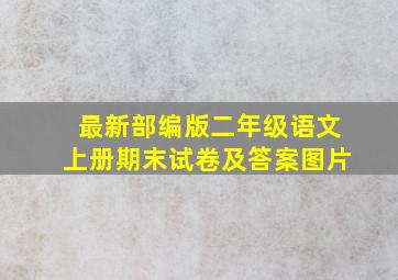 最新部编版二年级语文上册期末试卷及答案图片