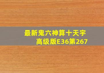 最新鬼六神算十天宇高级版E36第267