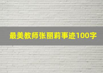 最美教师张丽莉事迹100字