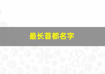 最长首都名字