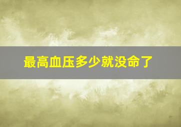 最高血压多少就没命了