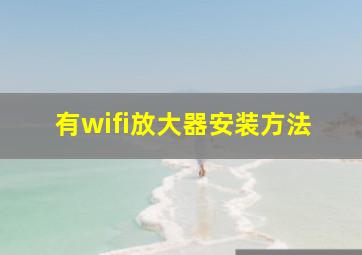 有wifi放大器安装方法