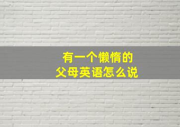 有一个懒惰的父母英语怎么说