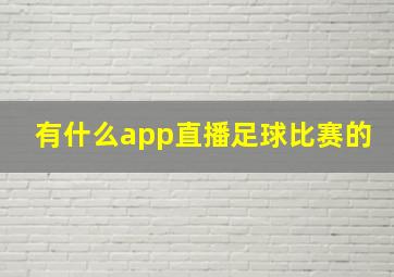 有什么app直播足球比赛的