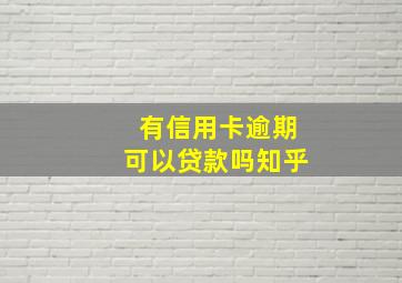 有信用卡逾期可以贷款吗知乎