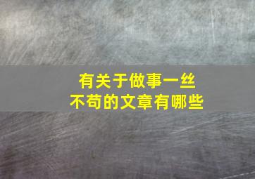 有关于做事一丝不苟的文章有哪些