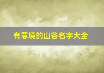 有意境的山谷名字大全