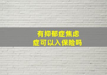 有抑郁症焦虑症可以入保险吗