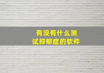 有没有什么测试抑郁症的软件