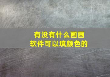 有没有什么画画软件可以填颜色的