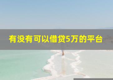 有没有可以借贷5万的平台