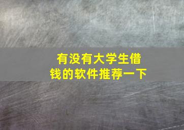 有没有大学生借钱的软件推荐一下