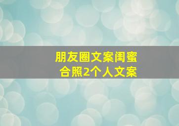 朋友圈文案闺蜜合照2个人文案