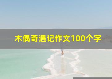 木偶奇遇记作文100个字