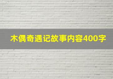 木偶奇遇记故事内容400字