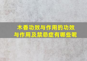 木香功效与作用的功效与作用及禁忌症有哪些呢