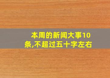 本周的新闻大事10条,不超过五十字左右