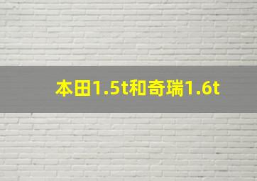 本田1.5t和奇瑞1.6t