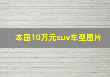 本田10万元suv车型图片