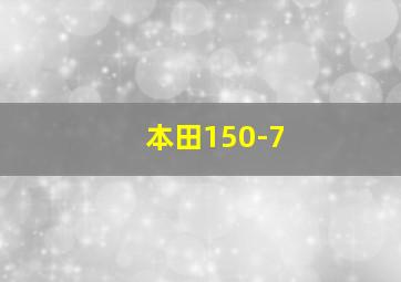 本田150-7