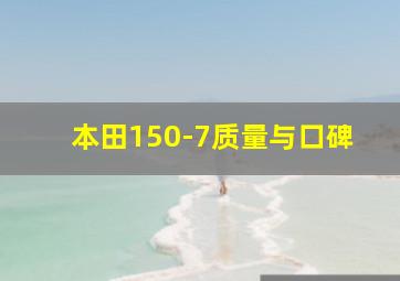 本田150-7质量与口碑