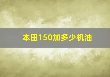 本田150加多少机油