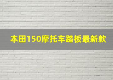 本田150摩托车踏板最新款