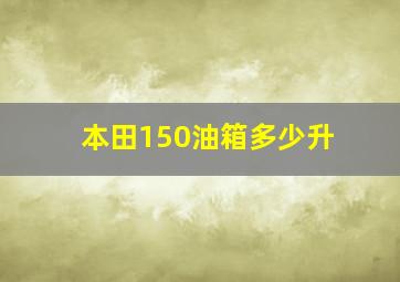 本田150油箱多少升