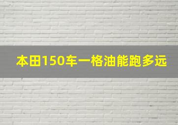 本田150车一格油能跑多远