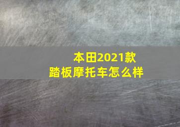 本田2021款踏板摩托车怎么样