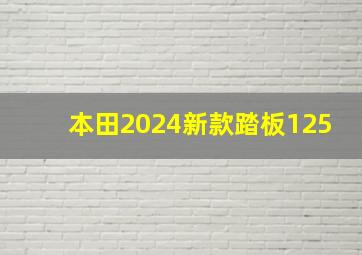 本田2024新款踏板125