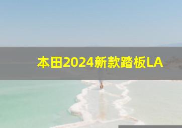 本田2024新款踏板LA