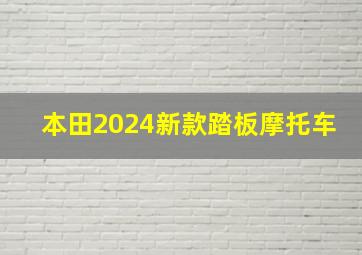 本田2024新款踏板摩托车